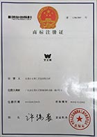 文博塑膠鑰匙扣注冊商標(biāo)